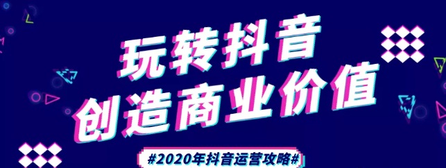 現(xiàn)在做抖音來得及嗎？2020年新的抖音運營攻略