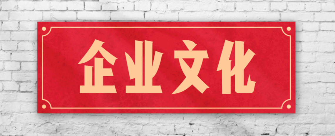 競爭激烈的市場(chǎng)，企業(yè)文化已成“制勝法寶”！