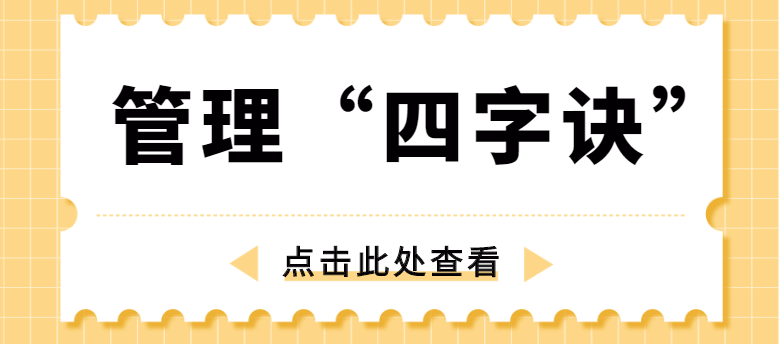 做管理，牢記“四字訣”！營銷型網(wǎng)站建設(shè)公司為你整理！