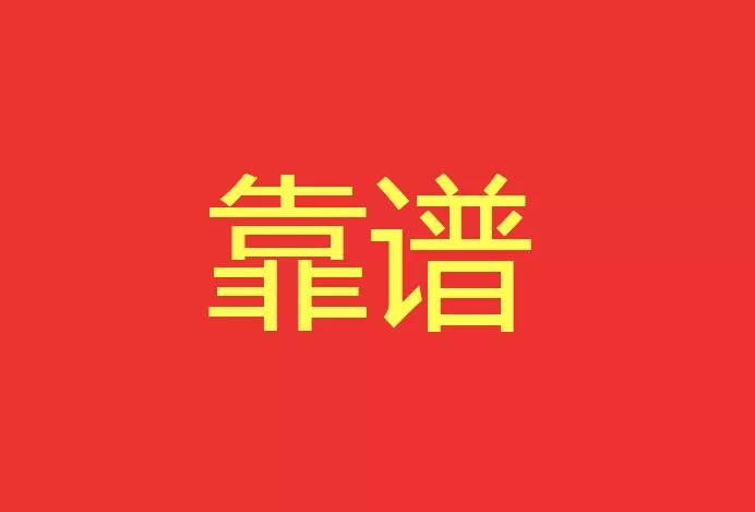 做靠譜的人，干靠譜的事！營銷型網(wǎng)站功能公司有話說！