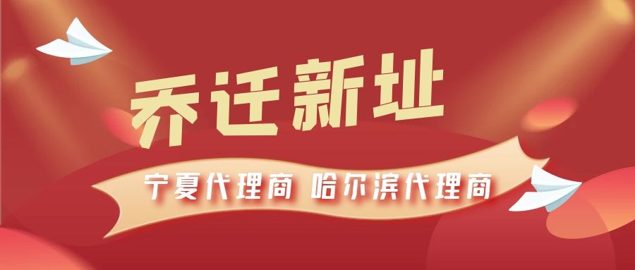 恭喜寧夏代理商哈爾濱代理商喬遷新址，2021一起再創(chuàng)輝煌！