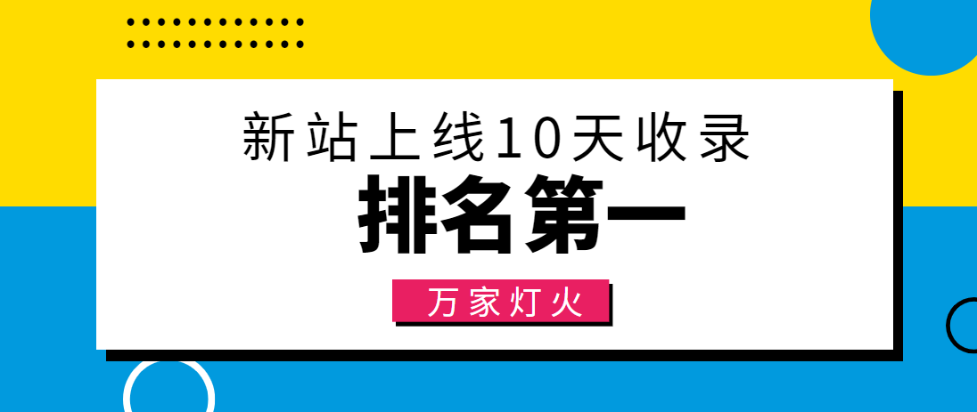 【建材行業(yè)】合作萬家燈火，新站10天收錄！——營(yíng)銷型網(wǎng)站建設(shè)