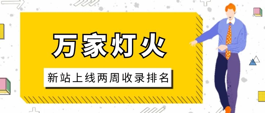 雕刻企業(yè)：網(wǎng)站上線兩周收錄排名，萬家燈火幫我解決了大難題！