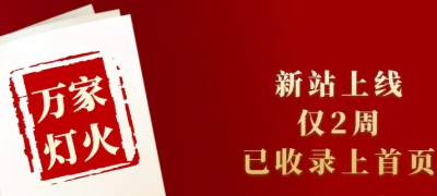 新站上線僅兩周，已收錄上首頁(yè)！萬家燈火效果讓人太驚喜！——西安網(wǎng)站建設(shè)