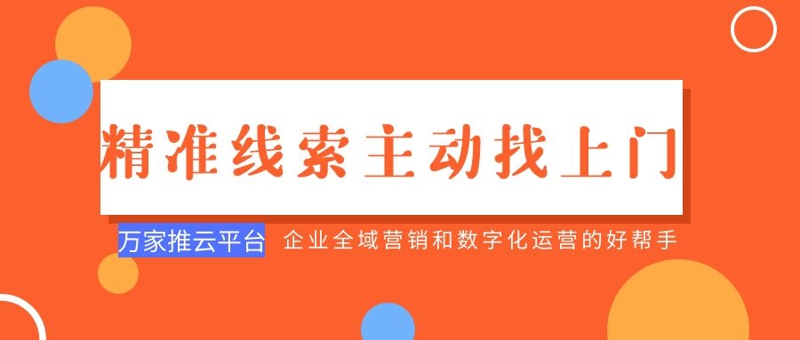 制造企業(yè)：萬(wàn)家推云平臺(tái)功能*，*線索主動(dòng)找上門！