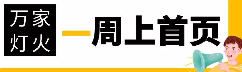 網(wǎng)站沒有流量？沒有詢盤？來(lái)看看萬(wàn)家燈火！新站上線一周已上首頁(yè)！