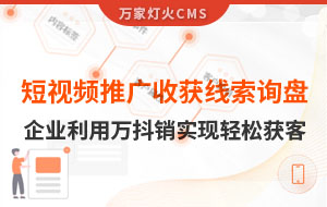 短視頻推廣4個(gè)月收獲線索詢盤，板材企業(yè)利用萬抖銷實(shí)現(xiàn)輕松獲客！