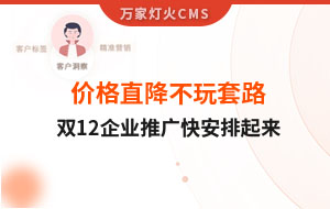 雙12年終大促，價(jià)格直降不玩套路！抗疫三年終結(jié)束，企業(yè)推廣快安排起來(lái)~