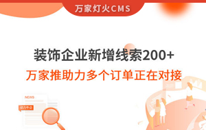 裝飾企業(yè)新增線索200+，萬(wàn)家推助力多個(gè)訂單正在對(duì)接！